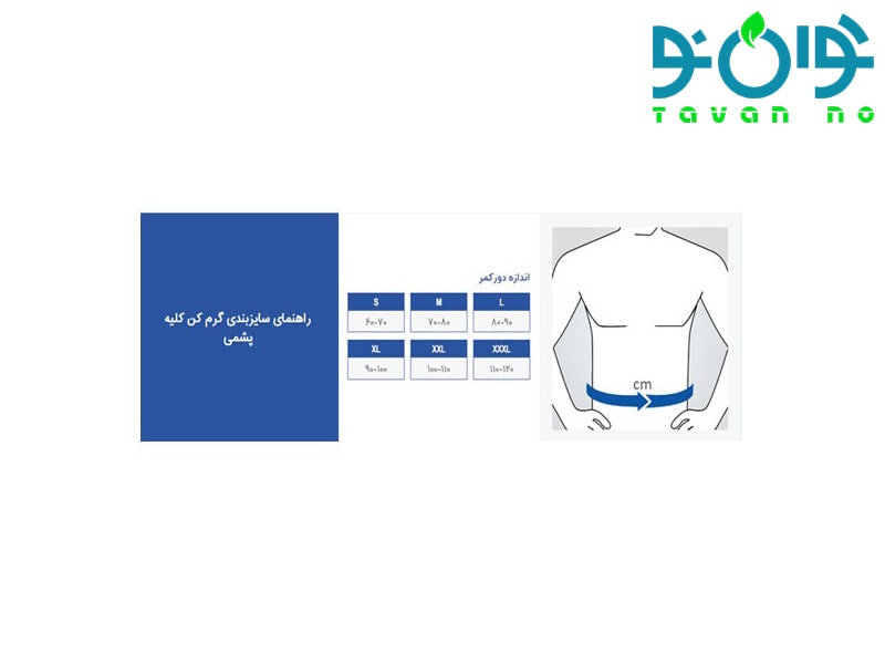گرم کن کلیه پشمی پاک سمن 020